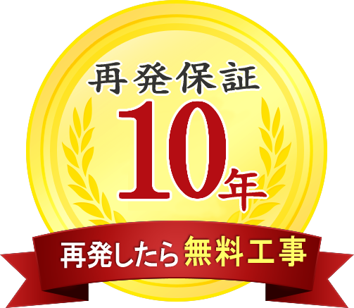 再発保証10年