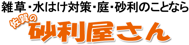 佐賀県・福岡南部の庭のお手入れ・砂利のことなら -佐賀の砂利屋さん